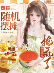 末世随机摆摊，各大基地抢疯了