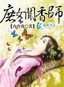 庶女闻香师