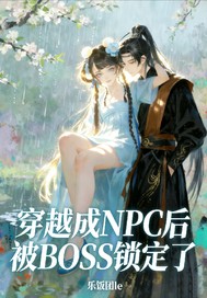 穿越成NPC后被BOSS锁定了